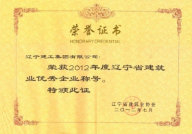 荣获2012年度辽宁省建筑业优秀企业称号