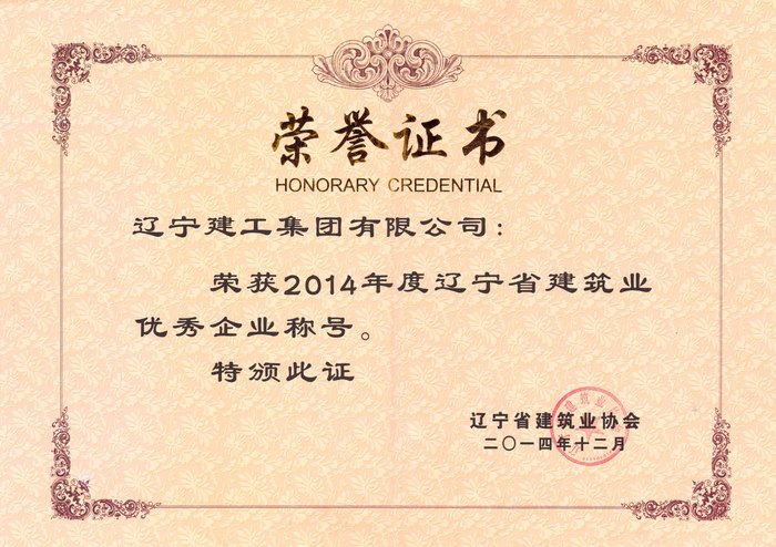 2014省优秀企业